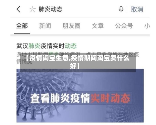【疫情淘宝生意,疫情期间淘宝卖什么好】