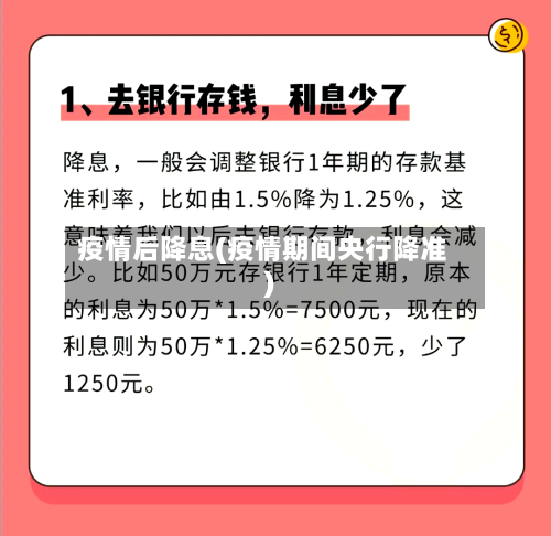 疫情后降息(疫情期间央行降准)-第2张图片