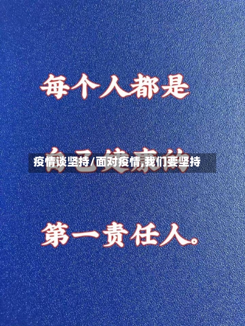 疫情谈坚持/面对疫情,我们要坚持-第2张图片