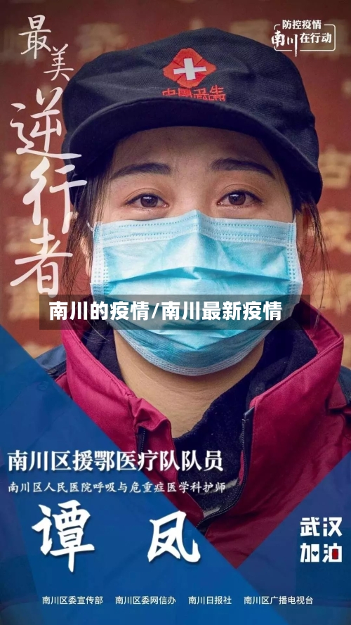 南川的疫情/南川最新疫情-第3张图片