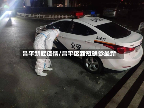 昌平新冠疫情/昌平区新冠确诊最新-第2张图片