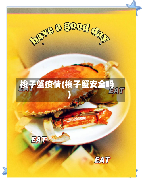 梭子蟹疫情(梭子蟹安全吗)-第3张图片