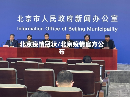 北京疫情冠状/北京疫情官方公布