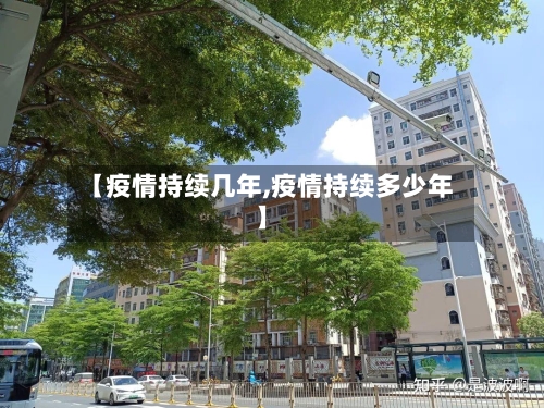 【疫情持续几年,疫情持续多少年】