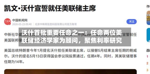 沃什首批重要任命之一：任命两位美联储经济学家为顾问，聚焦利率研究-第3张图片