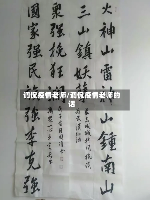 调侃疫情老师/调侃疫情老师的话-第2张图片