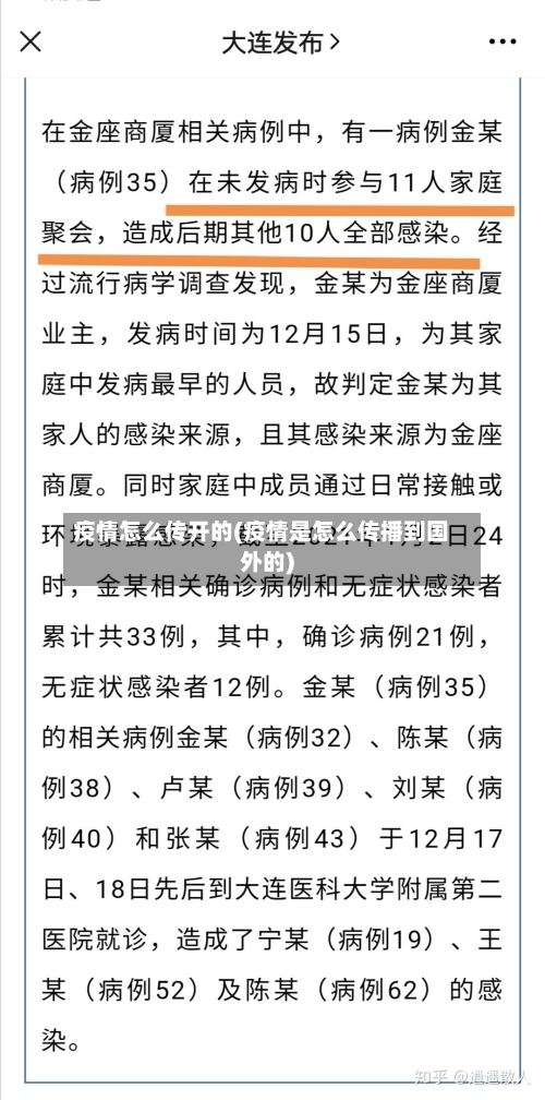 疫情怎么传开的(疫情是怎么传播到国外的)