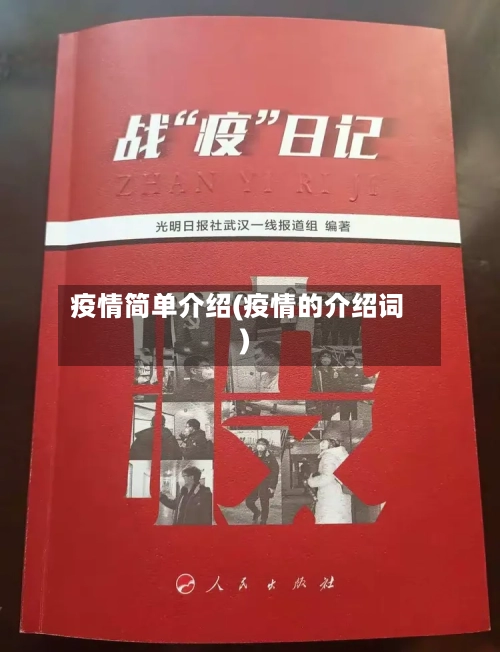 疫情简单介绍(疫情的介绍词)