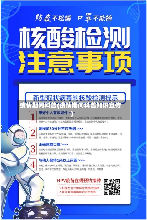 疫情期间科普(疫情期间科普知识宣传)-第2张图片