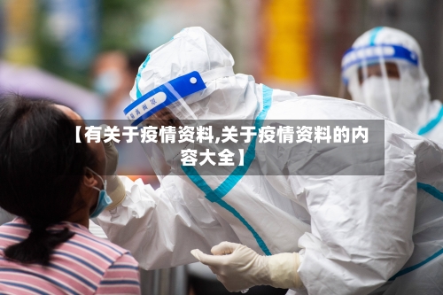 【有关于疫情资料,关于疫情资料的内容大全】