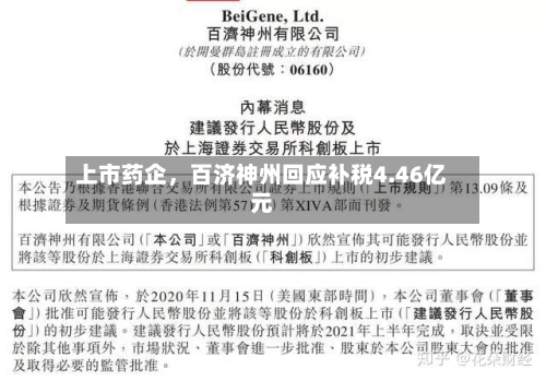 上市药企，百济神州回应补税4.46亿元