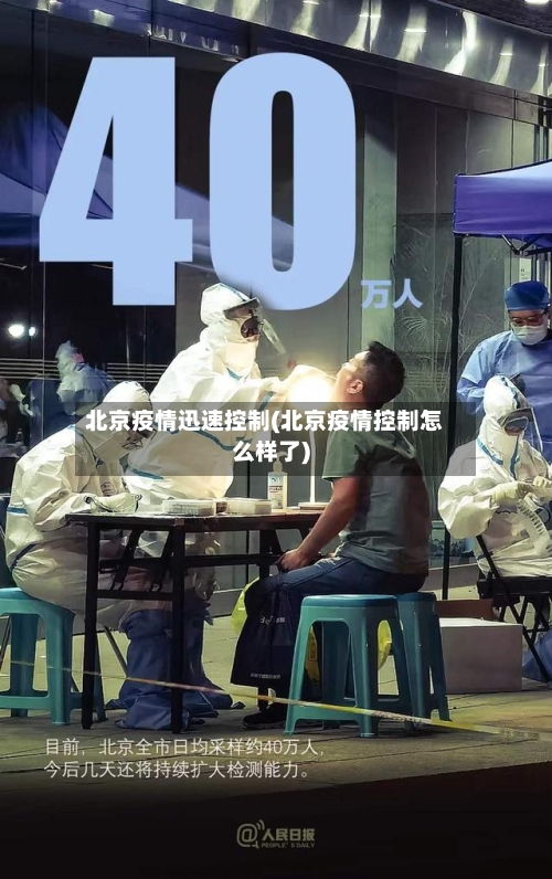 北京疫情迅速控制(北京疫情控制怎么样了)