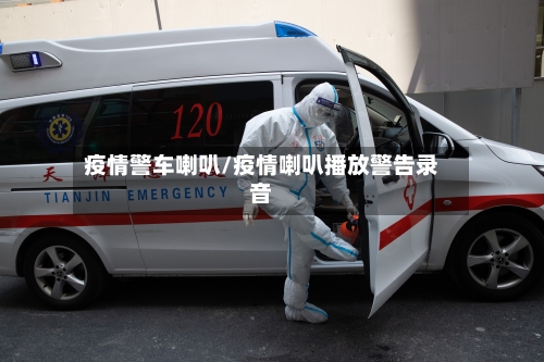 疫情警车喇叭/疫情喇叭播放警告录音