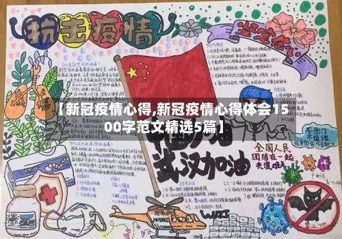 【新冠疫情心得,新冠疫情心得体会1500字范文精选5篇】-第2张图片