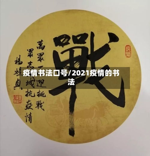 疫情书法口号/2021疫情的书法-第2张图片