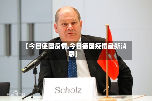 【今日德国疫情,今日德国疫情最新消息】