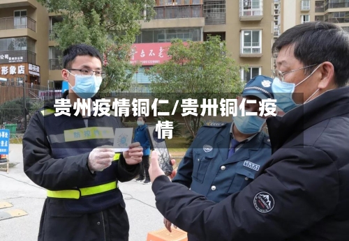 贵州疫情铜仁/贵卅铜仁疫情